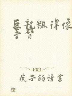 巨龙粗得像婴儿手臂