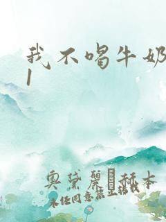 我不喝牛奶1v1