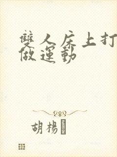 双人床上打扑克做运动