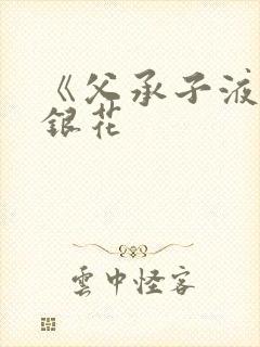 《父承子液》金银花