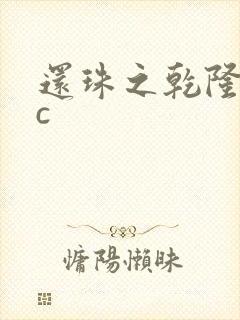 还珠之乾隆不nc