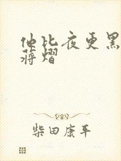 他比夜更黑秦舒蒋熠