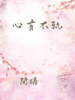 心有不轨