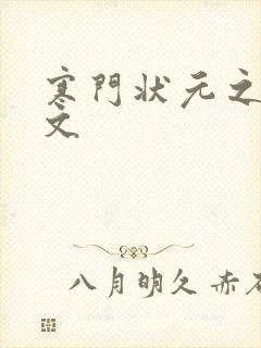 寒门状元之死原文