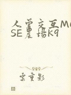 人曾交互MOUSE农场K9