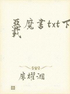 恶魔书txt下载