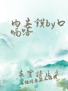 肉夹馍by口水嘀嗒