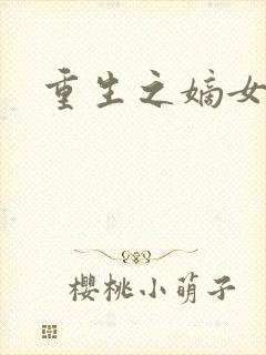 重生之嫡女庶嫁