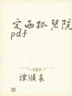 定西孤儿院纪事pdf