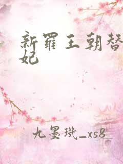 新罗王朝替身王妃