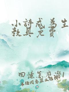 小诗成为生物课教具免费