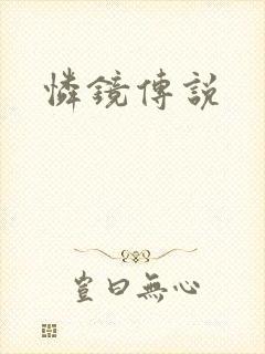 怜镜传说