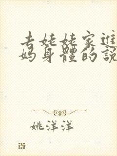 去姥姥家进入妈妈身体的说说句子