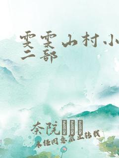 雯雯山村小说第二部