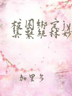 校园绑定jy收集系统林妙妙