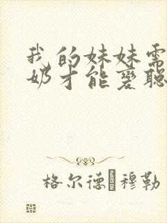 我的妹妹需要牛奶才能变聪明