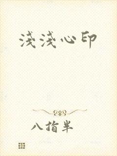浅浅心印