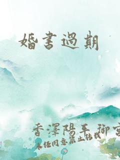婚书过期