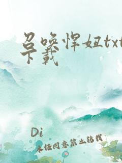 召唤悍妞txt下载