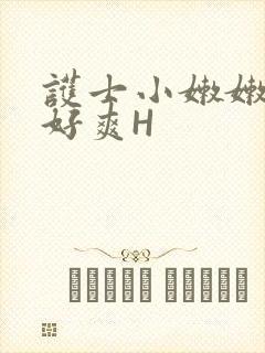 护士小嫩嫩好紧好爽H