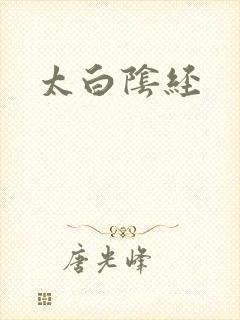 太白阴经