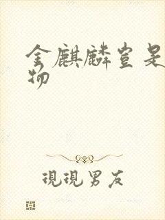 金麒麟岂是池中物