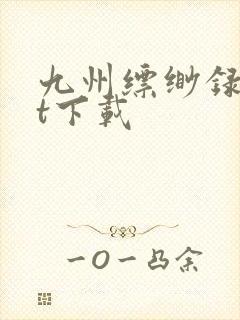 九州缥缈录txt下载