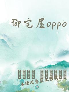 御宅屋oppo