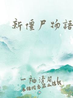 新僵尸物语