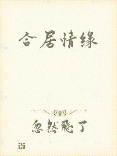 合居情缘