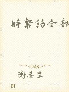 时粲的全部小说