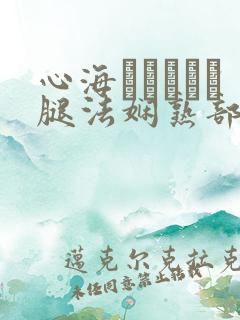 心海ちゃんがを腿法娴熟部下