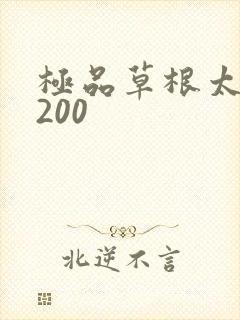 极品草根太子5200