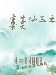 重生仙三之我名景天