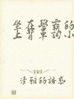 坐在学霸的棍子上背单词小说