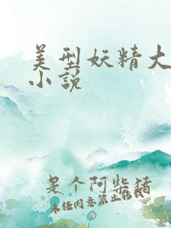 美型妖精大混战小说