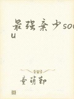 最强弃少sodu