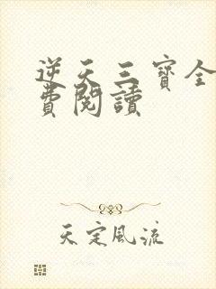 逆天三宝全文免费阅读