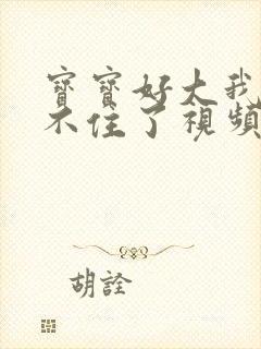 宝宝好大我都握不住了视频