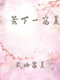 签下一窝美妖男