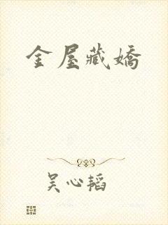 金屋藏娇