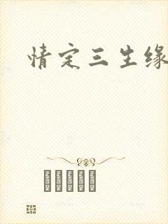 情定三生缘