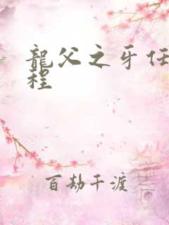 龙父之牙任务流程