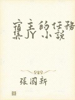 宿主的任务是收集JY 小说
