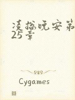 凌总晚安第2225章