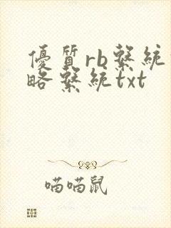优质rb系统攻略系统txt