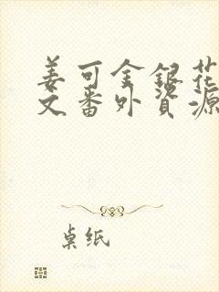 姜可金银花露全文番外资源笔趣阁