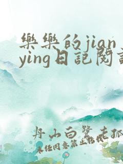 乐乐的jianying日记阅读时间