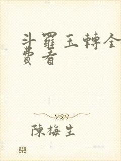 斗罗玉转全部免费看