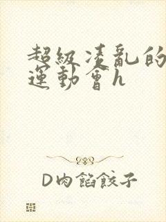 超级凌乱的校园运动会h